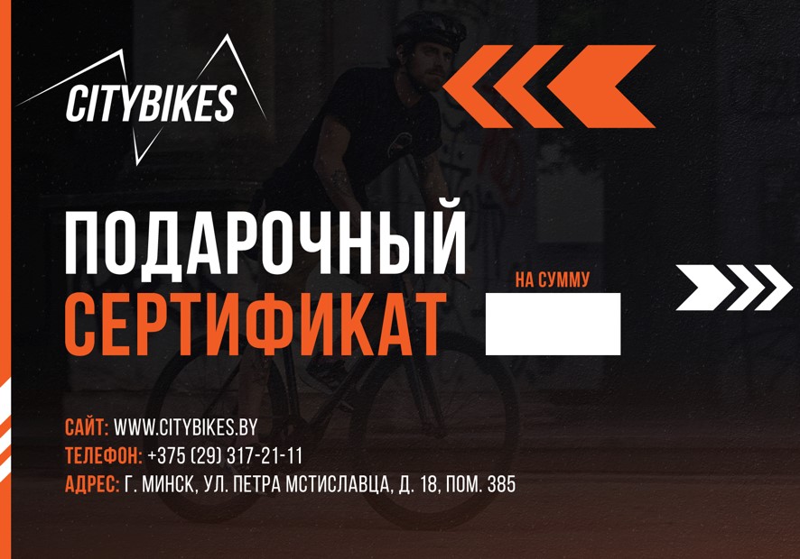 Подарочный сертификат за 0,99 руб. в магазине городских велосипедов City Bikes в Минске.