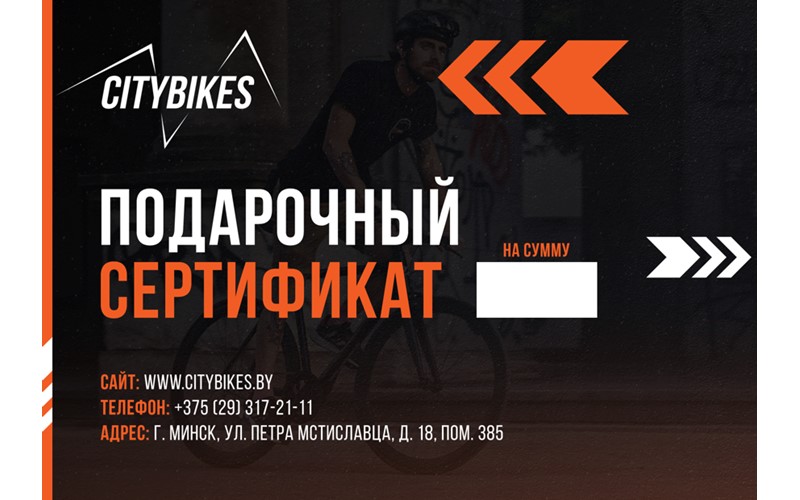 Подарочный сертификат за 0,99 руб. в интернет-магазине городских велосипедов City Bikes в Минске.